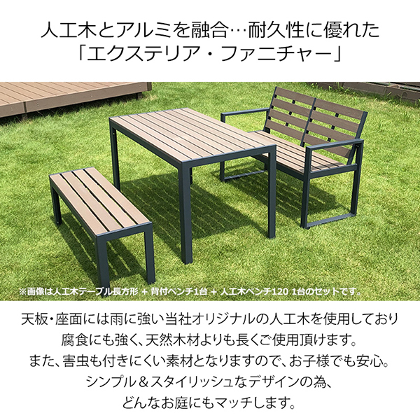 KADEKA　旭興進 人工木 ガーデンベンチ 旭興進 人工木ベンチ120 ダークブラウン | 激安の新品・型落ち
