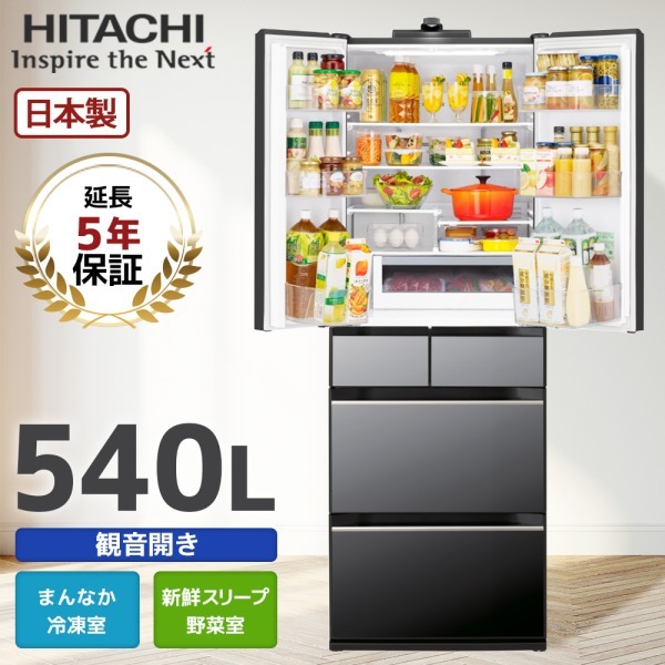 5年延長保証セット 日立 R-HXCC54X(X) クリスタルミラー [冷蔵庫 (540L
