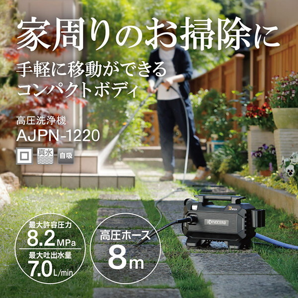 京セラ高圧洗浄機 AJPN-1220 送料込み　ケルヒャー　静音 AJPN-1220」の人気商品一覧 | 安い商品を通販サイトから探す