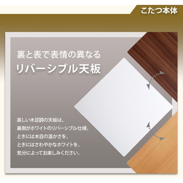 ホームテイスト HT70J-SCDR リバーシブル天板の木目調カジュアルこたつ