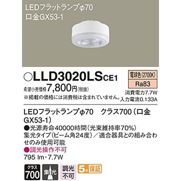 PANASONIC LLD3020LSCE1 [LEDフラットランプ (LED(電球色) ビーム角24度・集光タイプ φ70)]  激安の新品・型落ち・アウトレット 家電 通販 XPRICE エクスプライス (旧 PREMOA プレモア)