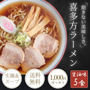 【1000円ポッキリ】 喜多方ラーメン 醤油味 5食 (生麺) 【メール便】