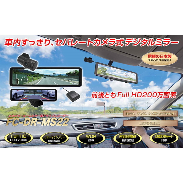 FRC FC-DR-MS22-W [デジタルルームミラー型前後2カメラドライブ 