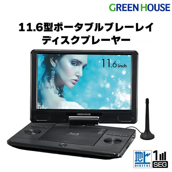 TVが視聴できる未使用品　訳あり11.6インチ大画面ポータブルDVD プレーヤー TVが視聴できる未使用品 訳あり11.6インチ大画面ポータブルDVD