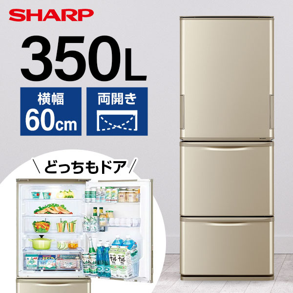 SHARP SJ-W357J-N マットシャンパン [冷蔵庫 (350L・どっちもドア)] | 激安の新品・型落ち・アウトレット 家電 通販  XPRICE - エクスプライス (旧 PREMOA - プレモア)