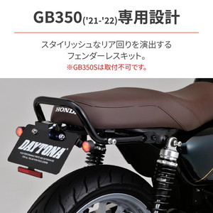デイトナ D30179 LEDフェンダーレスキット GB350(21-22)専用
