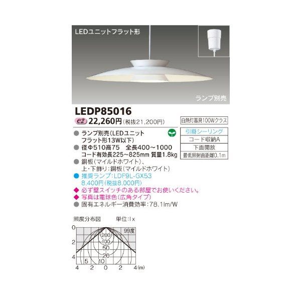 東芝 LEDP85016 E-CORE LEDユニットフラット形 [LED小型ペンダント 食卓灯] | 激安の新品・型落ち・アウトレット 家電 通販  XPRICE - エクスプライス (旧 PREMOA - プレモア)