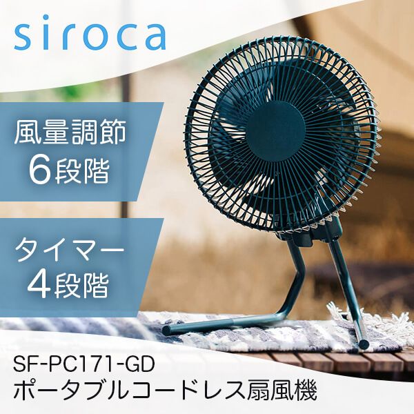 siroca SF-PC171(GD) ダークグリーン ANDON(アンドン) FAN [ポータブルコードレス扇風機]