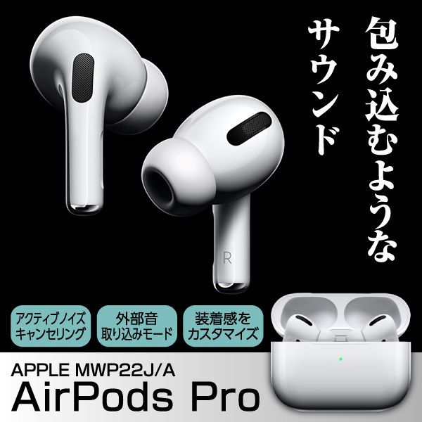 大得価格安】 Apple - Apple airpods pro MWP22J/A ワイヤレス