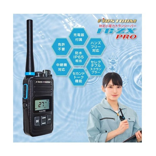 FRC FC-ZX 【防水仕様・中継器対応】特定小電力トランシーバー | 激安