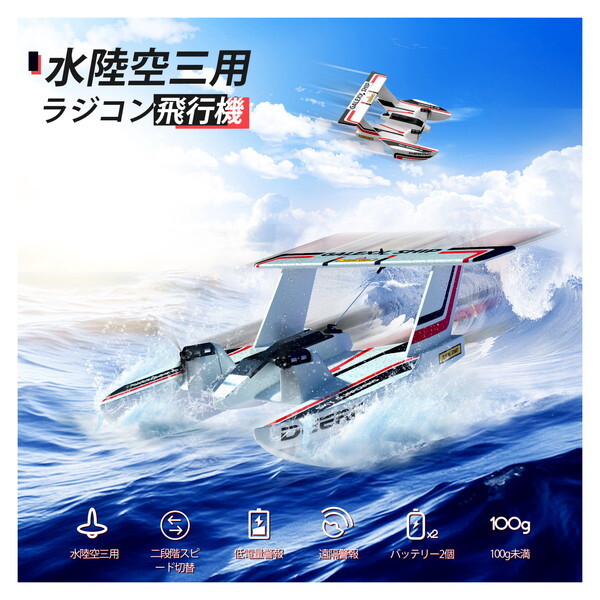 DEERC Z62 ラジコン 飛行機 水陸空三用 100g未満 子供向け | 激安の