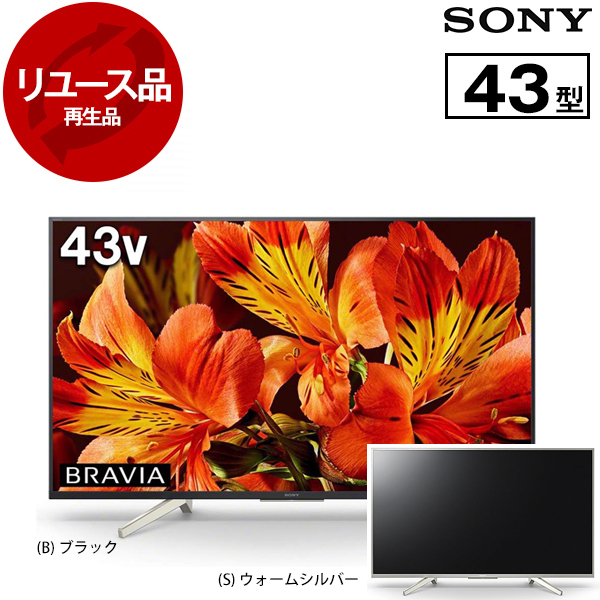 アウトレット】【リユース】 SONY KJ-43X8500F BRAVIA X8500Fシリーズ 