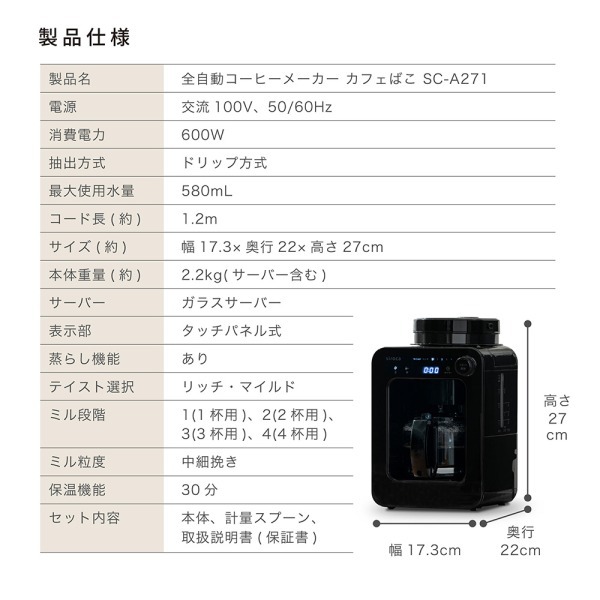 siroca SC-A271 [全自動コーヒーメーカー (4杯分)] | 激安の新品・型