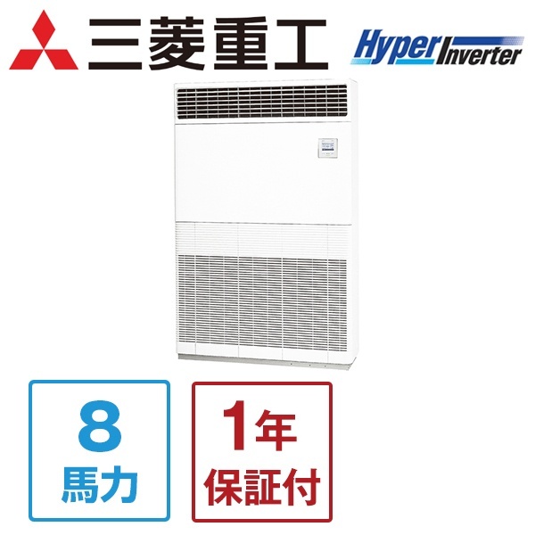 三菱重工 FDFVP2244H4AG ハイパーインバーター [業務用エアコン 床置形 8馬力 シングル 標準 三相200V ワイヤードリモコン] メーカー直送 三菱重工 FDFVP2244H4AG ハイパーインバーター [業務用エアコン 床置形