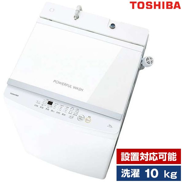 東芝 AW-10GM3 ピュアホワイト [全自動洗濯機 (10.0kg)] | 激安の新品