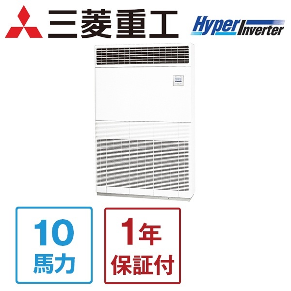 FDFVP2804H4AG ハイパーインバーター 三菱重工 [業務用エアコン床置形 10馬力 シングル 標準 三相200V ワイヤードリモコン] メーカー直送 三菱重工 FDFVP2804H4AG ハイパーインバーター [業務用エアコン床置形