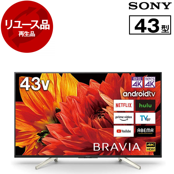 アウトレット】【リユース】 SONY KJ-43X8500G BRAVIA X8500Gシリーズ [43V型 地上・BS・110度CSデジタル 4Kチューナー内蔵  液晶テレビ] [2019年製] 再生品 | 激安の新品・型落ち・アウトレット 家電 通販 XPRICE - エクスプライス (旧 PREMOA -  プレモア)