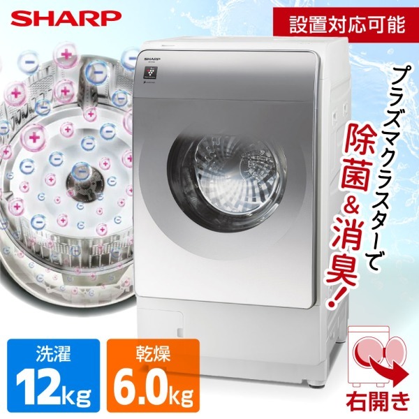 時代は☆お湯洗いで臭いクリア　洗剤だけじゃ落ちません　右開きSHARP社ドラム式 時代は☆お湯洗いで臭いクリア 洗剤だけじゃ落ちません 右開き