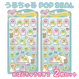おぱんちゅうさぎ　うるちゅるPOPSEALセット 楽天市場】予約 2026年 5月下旬 入荷延期 おぱんちゅうさぎ うるちゅる