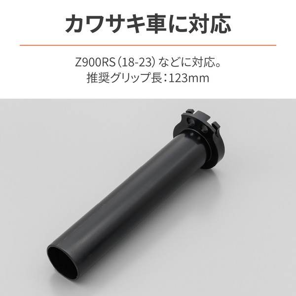 デイトナ D29470 スロットルパイプ Z900RS/CAFE(18-23) など用