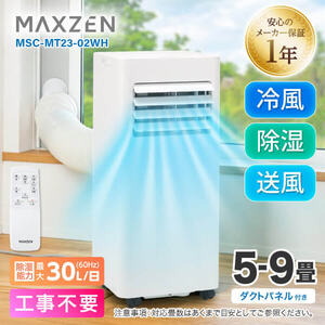 MAXZEN MSC-MT23-02WH [スポットクーラー(5～9畳)]