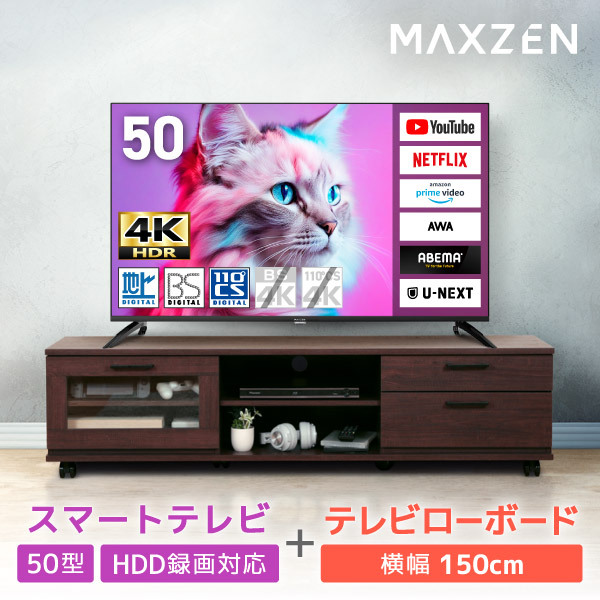 MAXZEN 50型 4K対応液晶テレビ テレビ台セット ブラウン MVU50CH06 + 