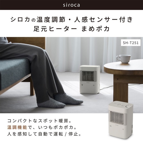 siroca SH-T251 ホワイト まめポカ [温度調節・人感センサー付き 足元