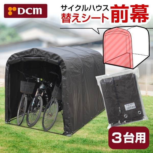 DCM サイクルハウス 3台用前幕 3台用前幕 - 自転車アクセサリー