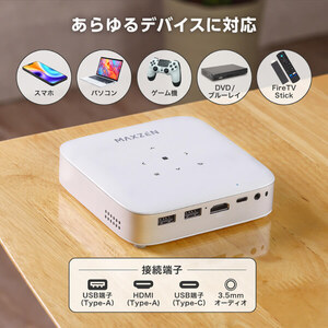 MAXZEN ポータブルスマートプロジェクター　MP-D10HC WH MAXZEN MP-D10HC-WH ホワイト [ポータブル プロジェクター 家庭用 4K