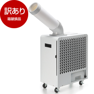 アウトレット】MAXZEN MSC-MT18B01 [スポットクーラー] 箱破損品