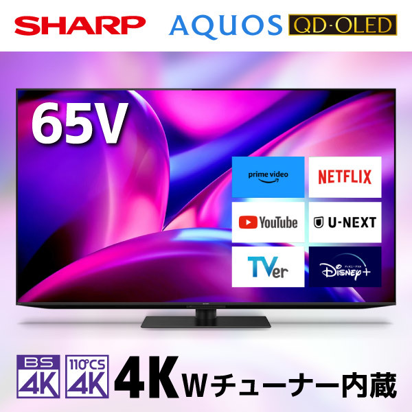 SHARP 4T-C65FS1 AQUOS QD-OLED [65V型 地上・BS・110度CSデジタル 4Kチューナー内蔵 有機ELテレビ] |  激安の新品・型落ち・アウトレット 家電 通販 XPRICE - エクスプライス (旧 PREMOA - プレモア)