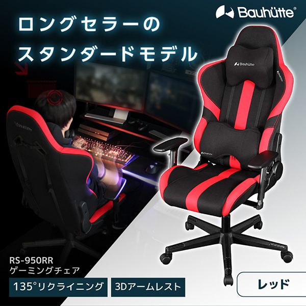 Bauhutte バウヒュッテ RS-950RR-RD ゲーミングチェア レッド 