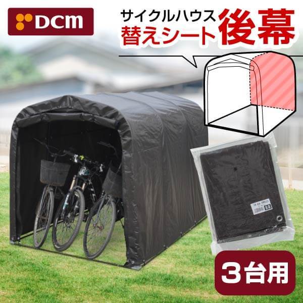 DCM サイクルハウス 後幕3台用