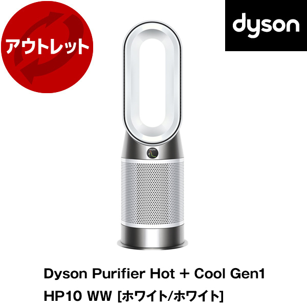 アウトレット】【アウトレット保証対象外】 DYSON HP10 WW ホワイト