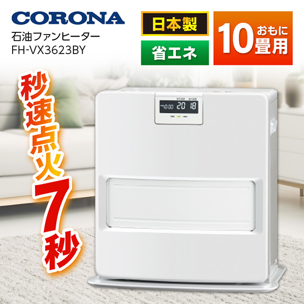 ご購入 CORONA 石油ファンヒーター 【FH-VX3620BY】① - 冷暖房/空調