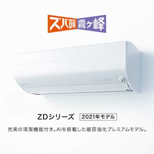 MITSUBISHI MSZ-ZD6321S-W ピュアホワイト ズバ暖霧ヶ峰 ZDシリーズ [エアコン (主に20畳用・単相200V・寒冷地向け)]