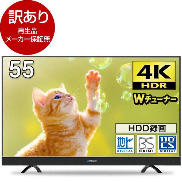 maxzen マクスゼン JU55SK03 55V型 4K対応 液晶テレビ 外付けHDD録画機能対応 ダブルチューナー 55インチ - テレビ