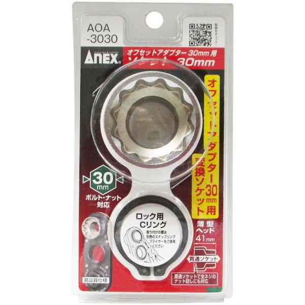 世界の アネックス ANEX オフセットアダプター30mm専用ソケット 36mm