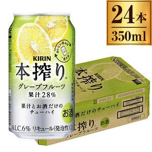 キリン 本搾りチューハイ グレープフルーツ 缶 350ml ×24