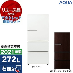 アウトレット】【リユース】 AQUA AQR-SV27K [冷蔵庫 (272L・右開き 