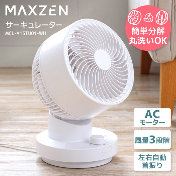 MAXZEN MCL-A15TU01-WH ホワイト [サーキュレーター(～14畳)] | 激安の