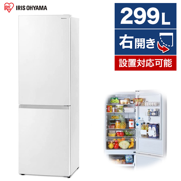 24年製冷蔵庫 299L アイリスオーヤマ