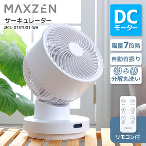 MAXZEN MCL-D15TU01-WH ホワイト [サーキュレーター(～16畳)]