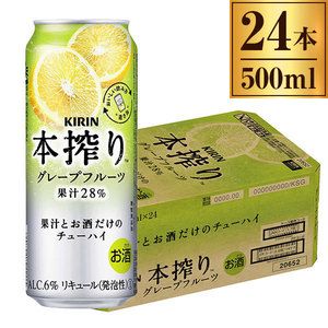 キリン 本搾りチューハイ グレープフルーツ 500ml缶 ×24缶