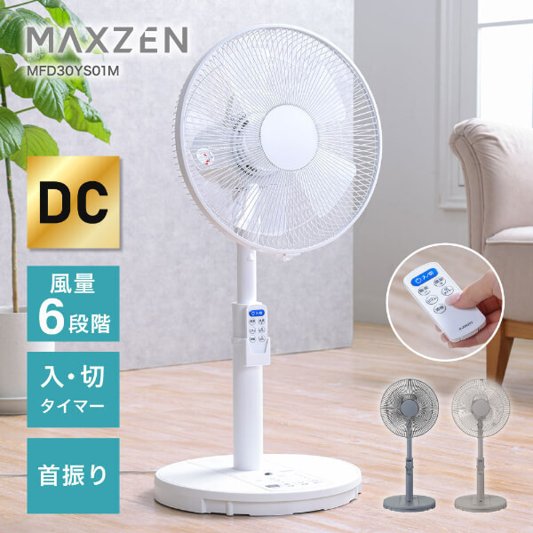 MAXZEN DCリビング扇風機 MFD30YS01M-WH フルリモコン 2台 0-4571495436170L.jpg
