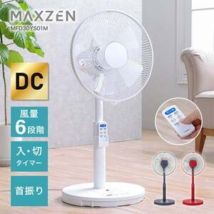 MAXZEN MFD30YS01M-WH ホワイト [DC扇風機]
