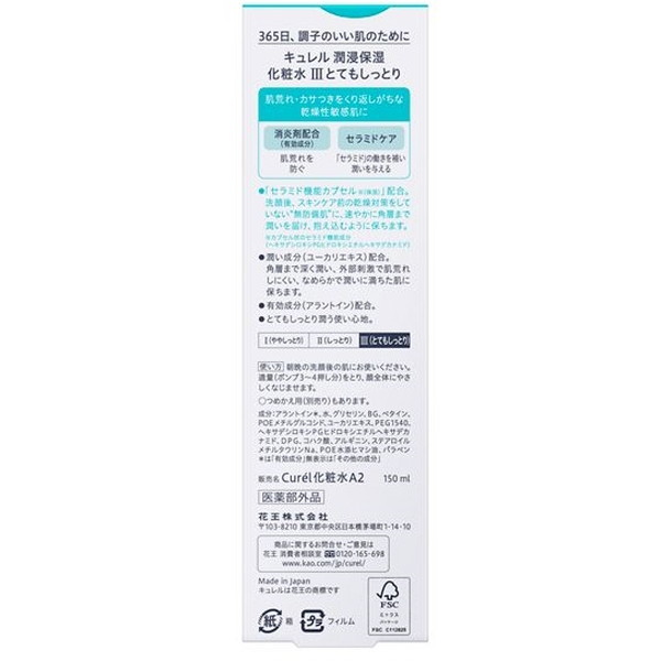 花王 キュレル 化粧水3 とてもしっとり 150ml 激安の新品・型落ち・アウトレット 家電 通販 XPRICE エクスプライス (旧  PREMOA プレモア)