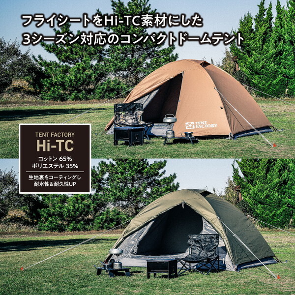 テントファクトリー TFTCD2A DBE HI-TCドームテント2 ダークベージュ