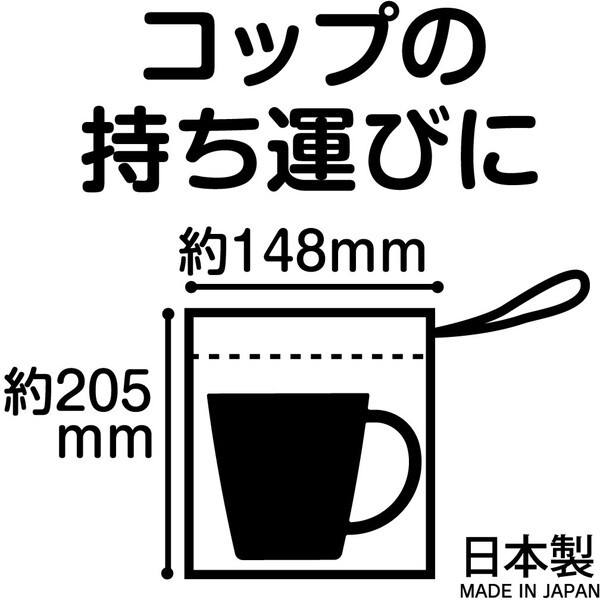 スケーター KB63 すみっコぐらし もぐらのおうち お弁当 コップ袋 送料