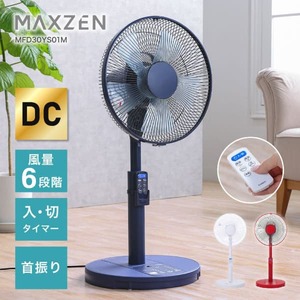 MAXZEN MFD30YS01M-NV ネイビー [DC扇風機]